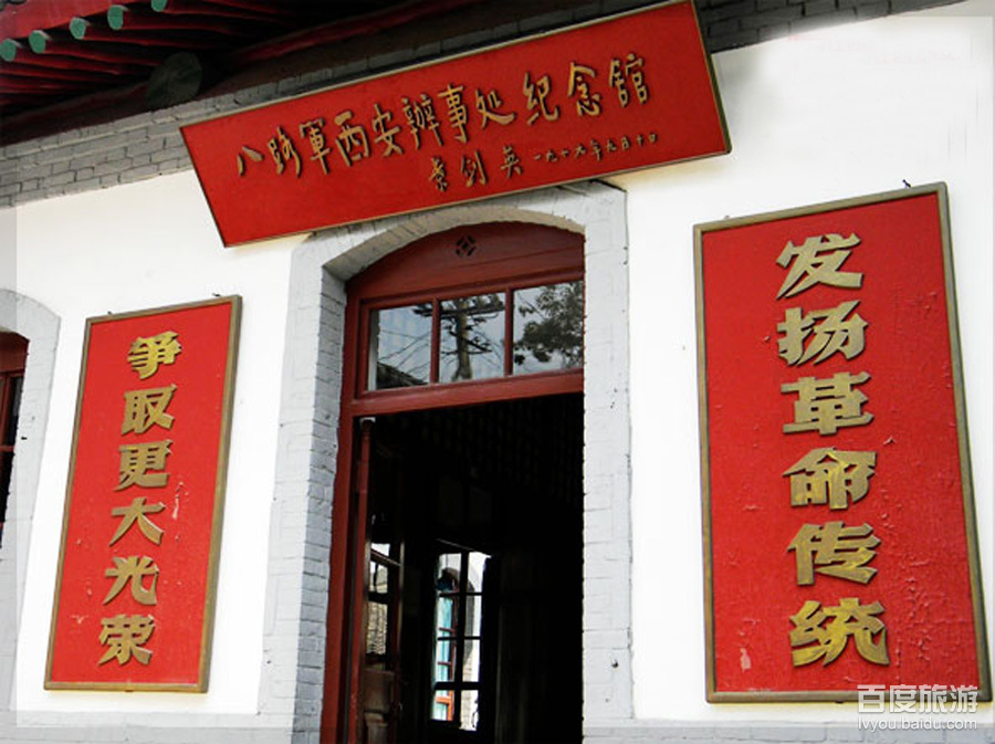 八路军驻陕办事处旧址