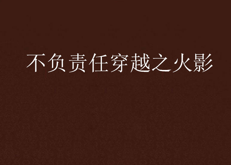 不负责任穿越之火影