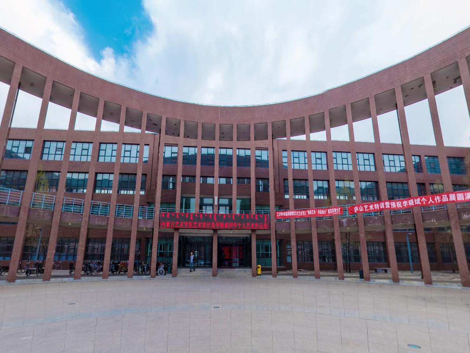 内蒙古艺术学院