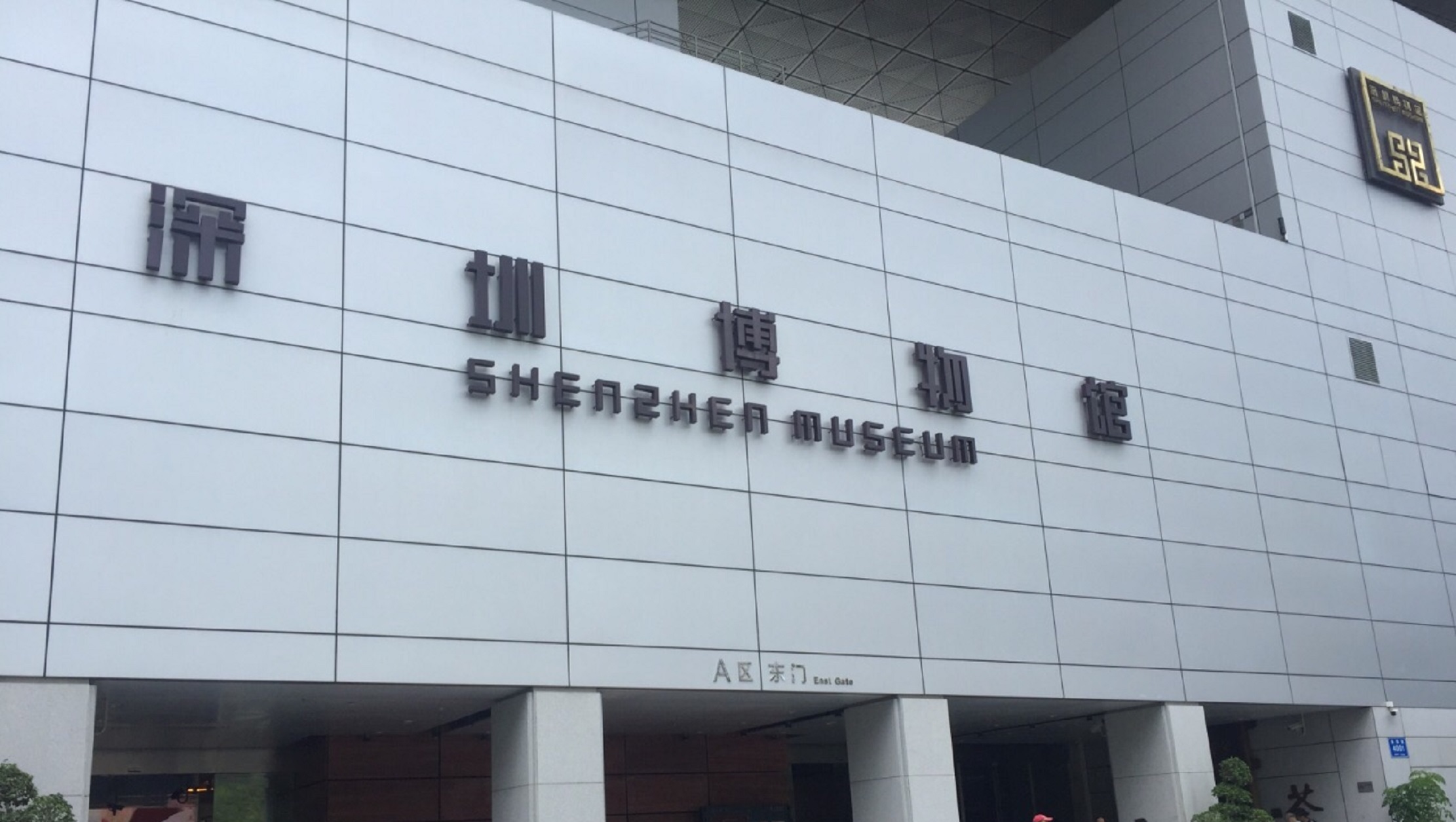 深圳市博物馆