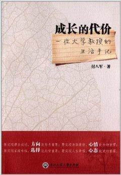 成长的代价:一位大学教授的生活手记