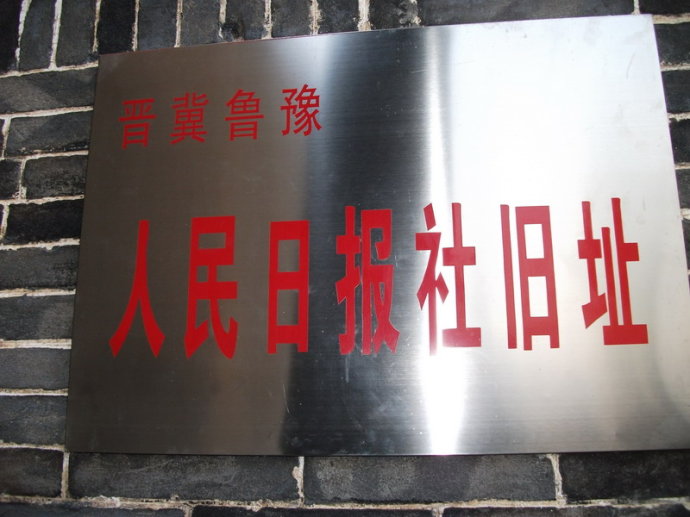 人民日报创刊地