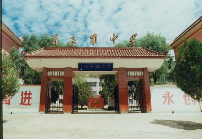 静宁县界石铺中学