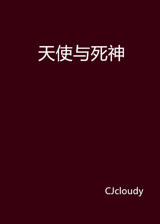 天使与死神