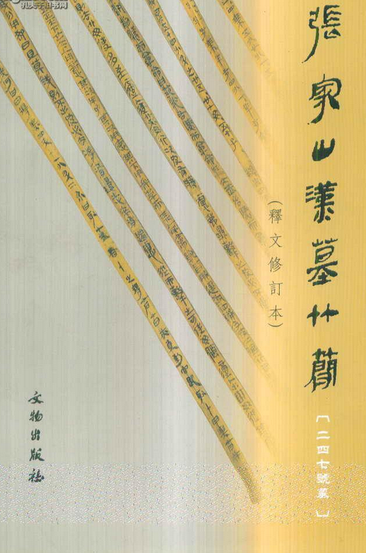张家山汉墓竹简:247号墓释文