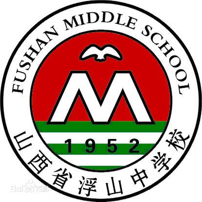临汾浮山中学