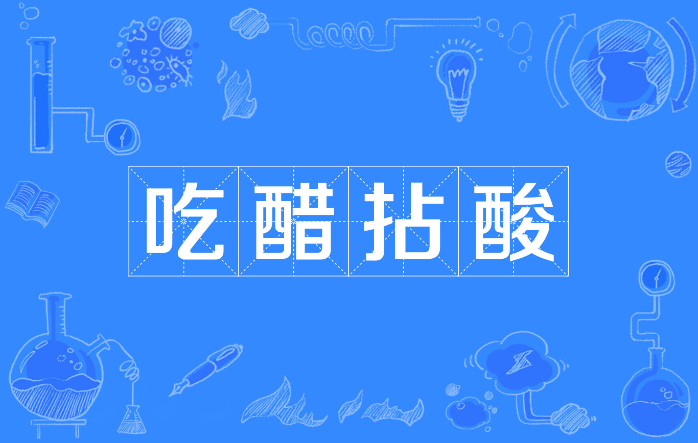  p>吃醋拈酸,是一个汉语词语,读音chī cù niān suān,意思是为了