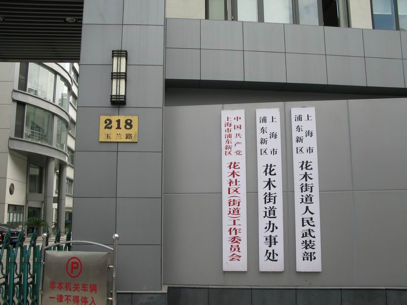 上海市浦东新区花木街道
