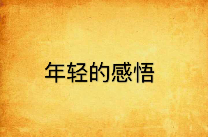 年轻的感悟