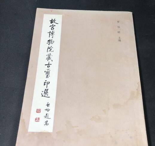 故宫博物院藏古玺印选_百度百科