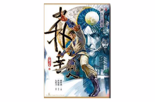 少林寺第八铜人卷二: 铜人.狂人