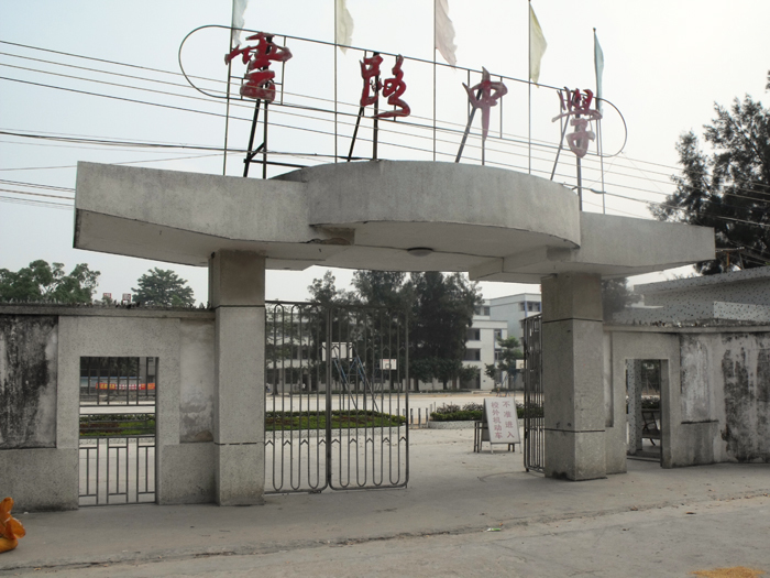 揭东县云路中学