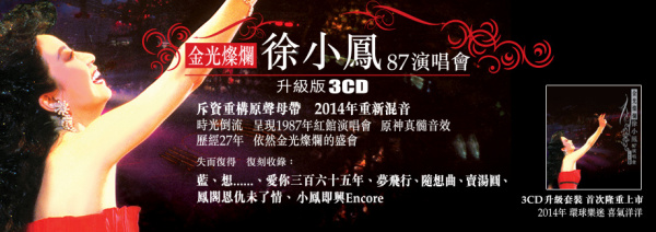 金光灿烂徐小凤87演唱会（升级版）_百度百科