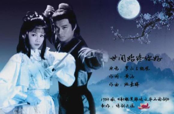 世间始终你好无线电视剧射雕英雄传之华山论剑主题曲