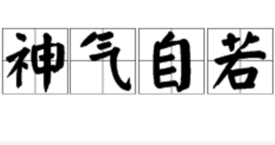 神气自若_百度百科