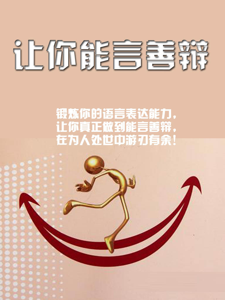 让你能言善辩
