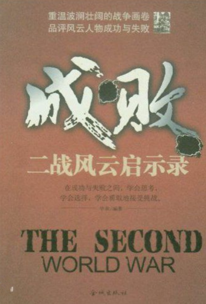 成败:二战风云启示录