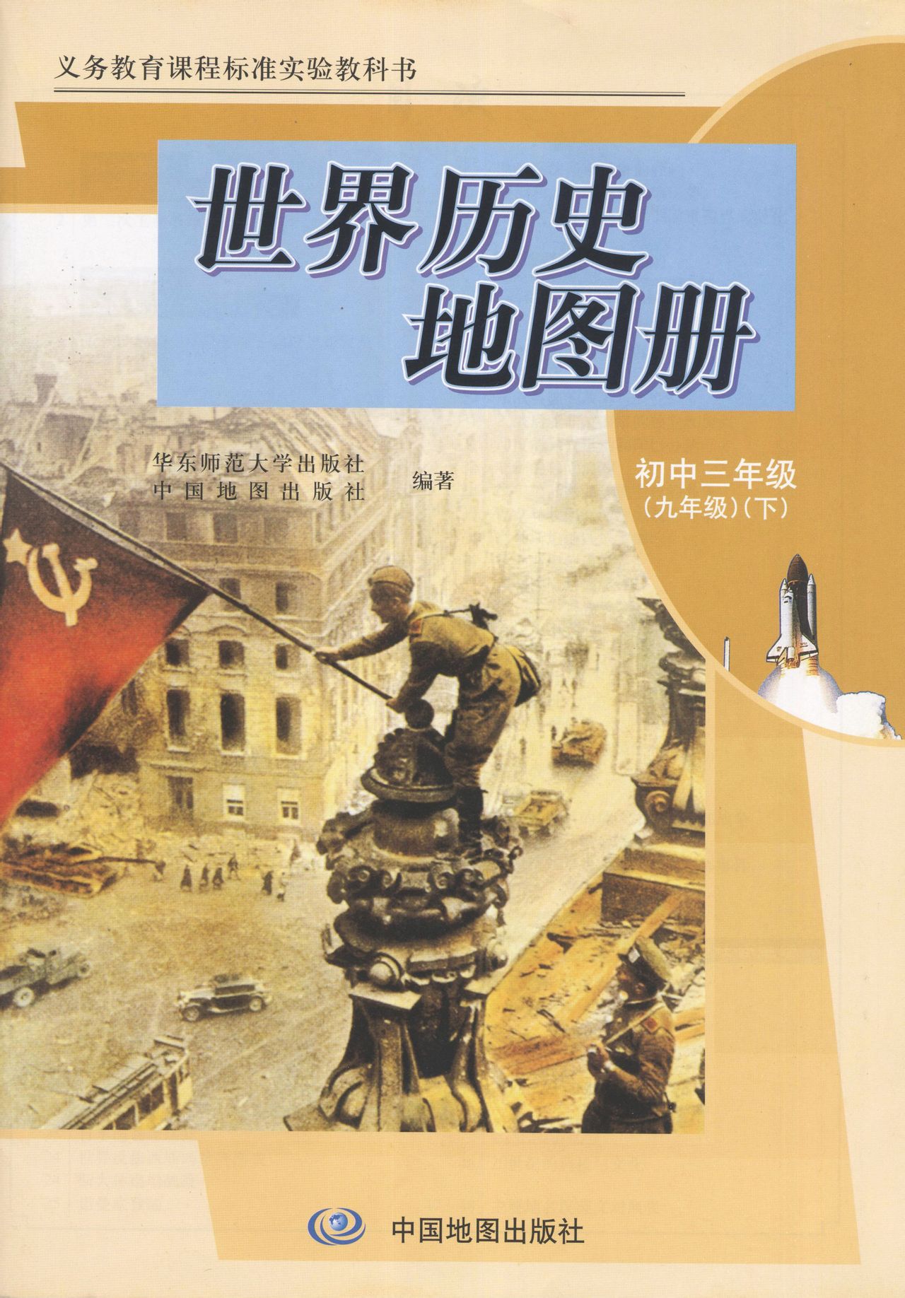 世界历史地图册