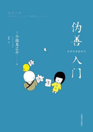伪善入门_百度百科