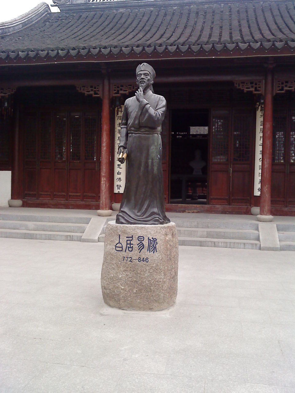 白居易故居纪念馆