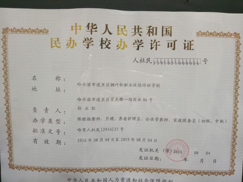 哈尔滨枫叶红职业技能培训学校