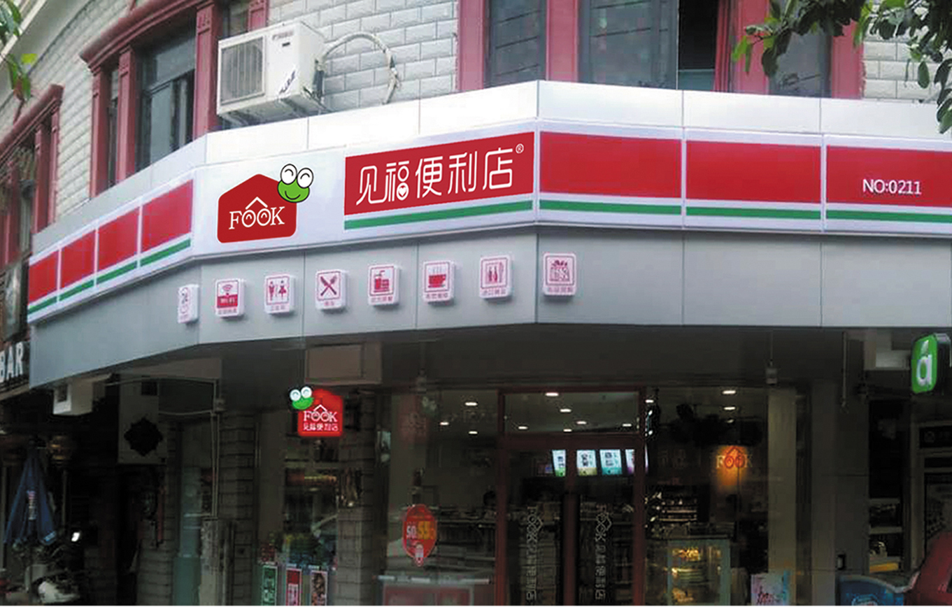 店"为 a href="#" data-lemmaid="20005801">厦门见福连锁管理有限