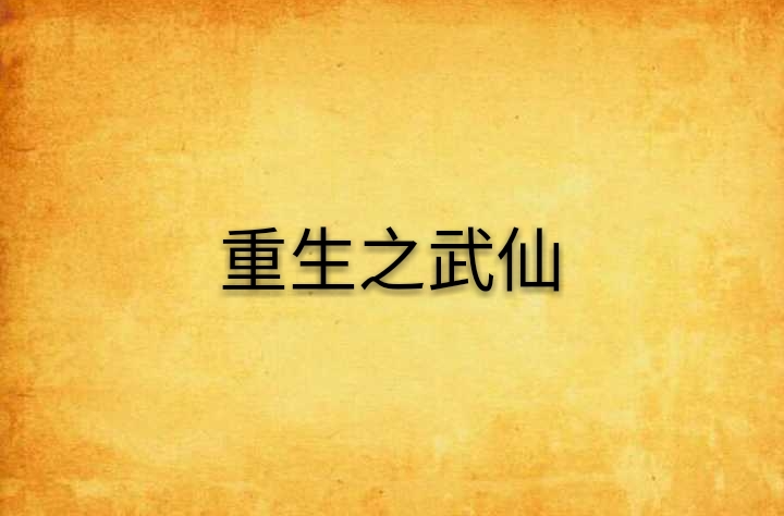 重生之武仙