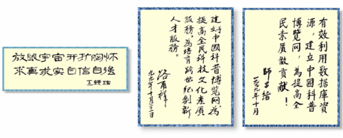 路甬祥、师昌绪和王绶琯为中国科普博览题词
