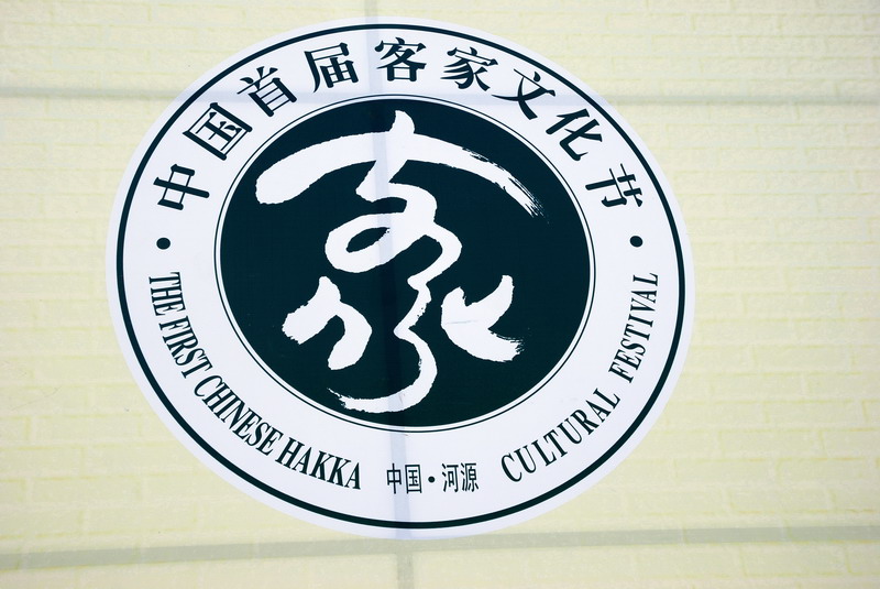 客家文化节