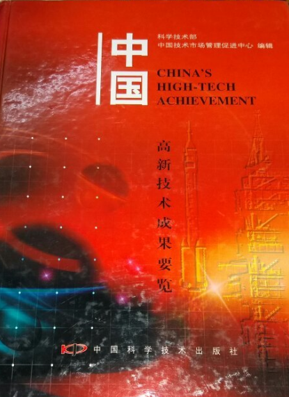 中国高新技术成果要览