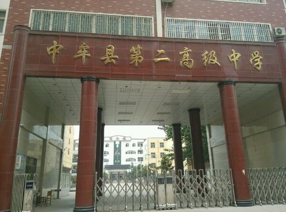 中牟县第二高级中学