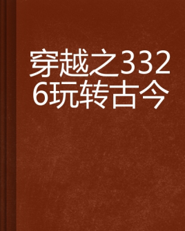 穿越之3326玩转古今