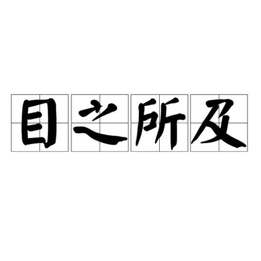 目之所及（汉语成语）_百度百科