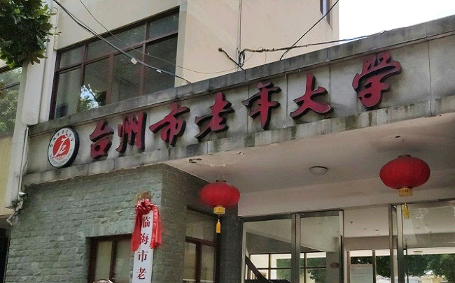 台州市老年大学