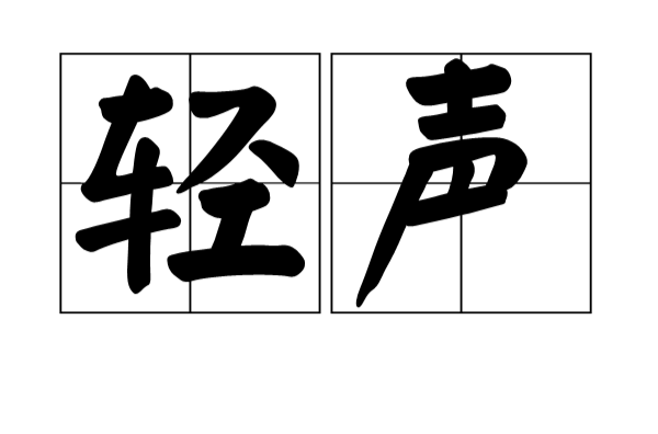 轻声