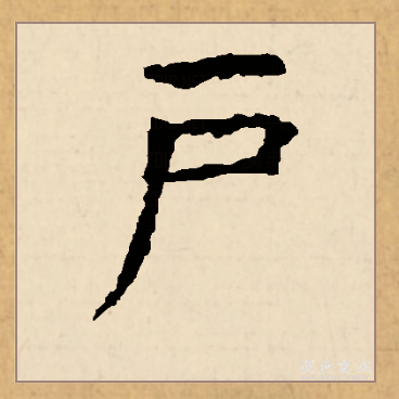 此字始见于商代 a target="_blank" href="/item/甲骨文/16914" data
