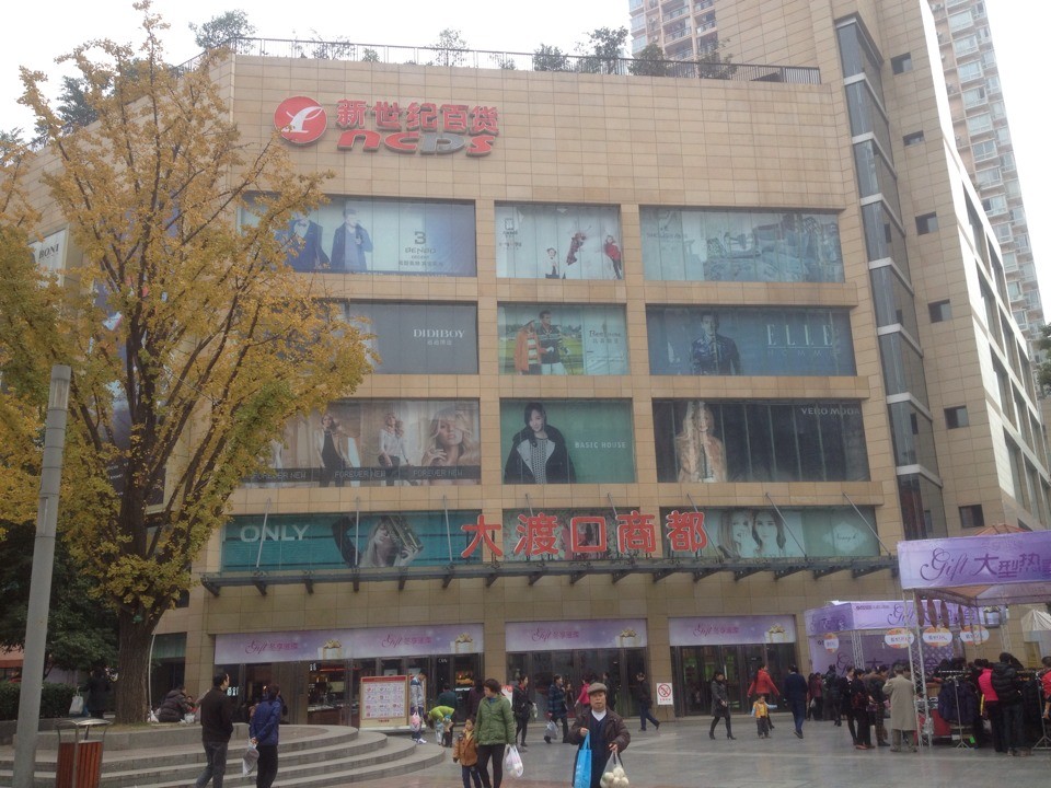 重庆商社新世纪百货公司