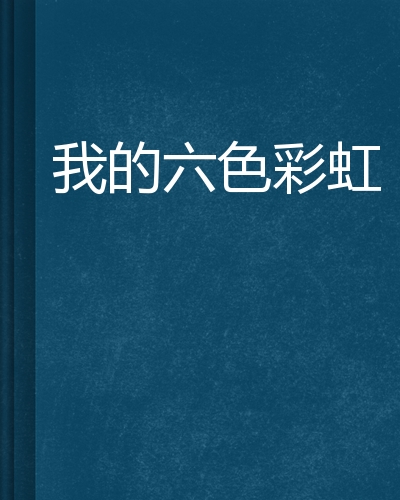 我的六色彩虹