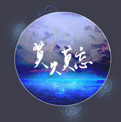 莫失莫忘广播剧社