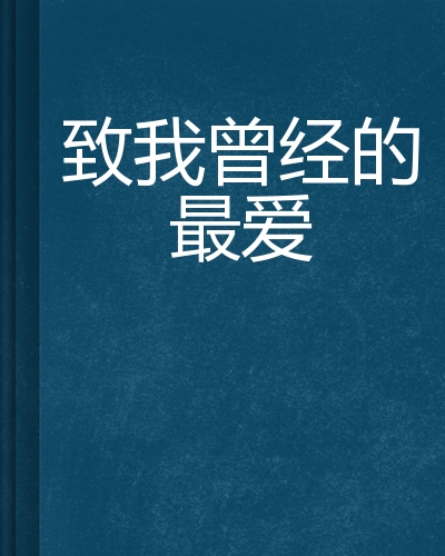 致我曾经的最爱