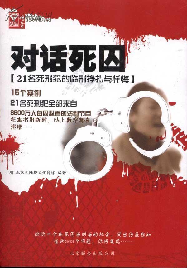 p>《对话死囚:21名死刑犯临刑挣扎与忏悔》是2011年5月北京联合出版