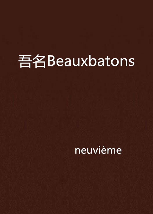  p>《吾名beauxbatons》是neuvième创作的网络小说