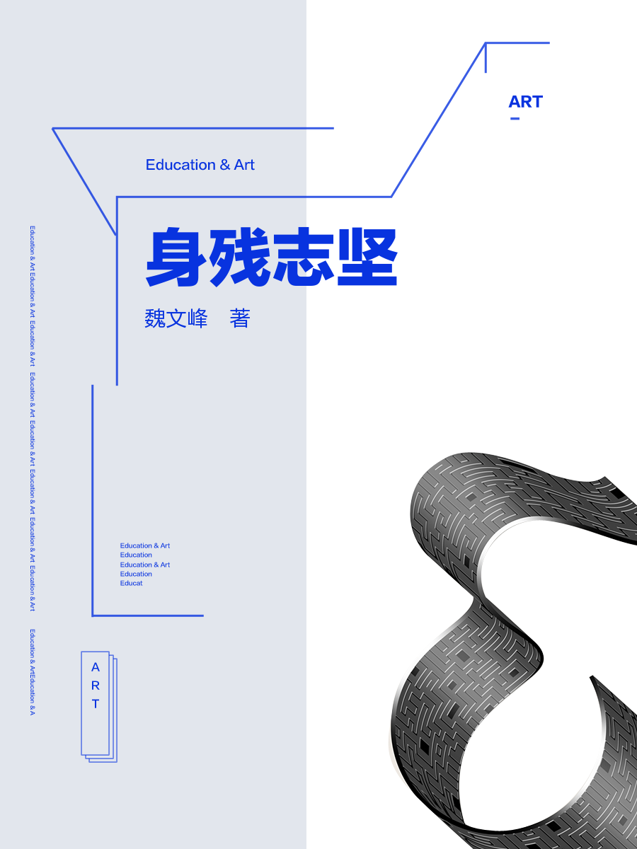 雏鹰文库―学生成长百卷读本(76)身残志坚