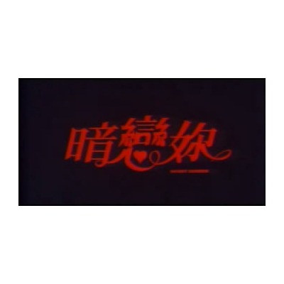 cz">《暗恋你》是中国 a target="_blank" href="/item/香港/128775"
