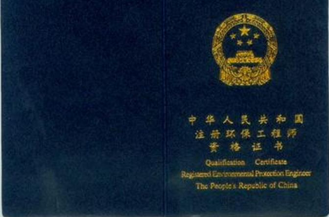 engineer)是指经考试取得《中华人民共和国注册环保工程师资格证书》