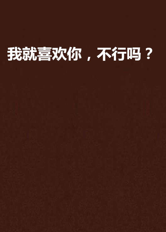 我就喜欢你,不行吗?