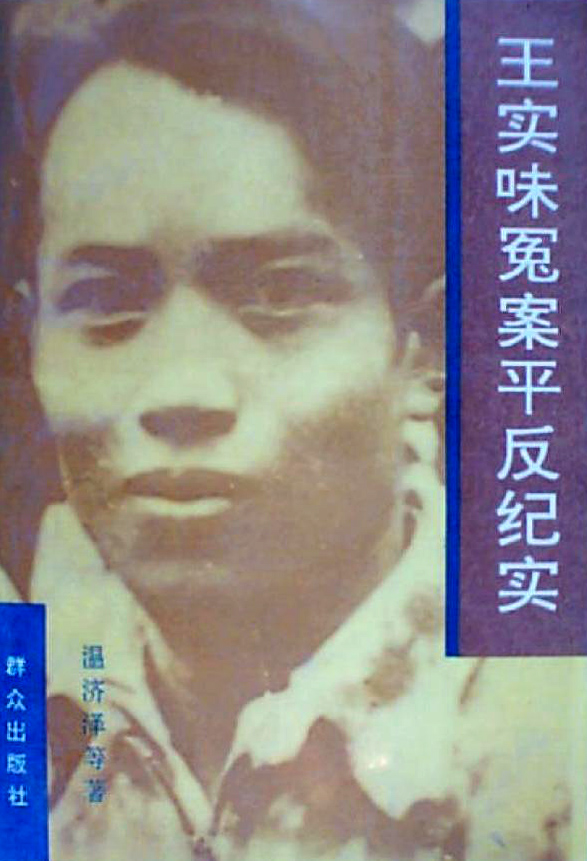  p>王实味(1906—1947),原名诗微,笔名实味,叔翰,实微.