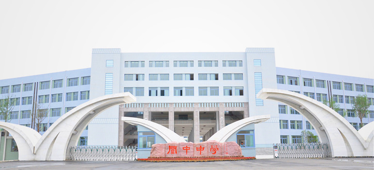 四川省阆中中学