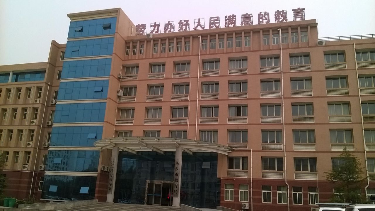 新乡教育局
