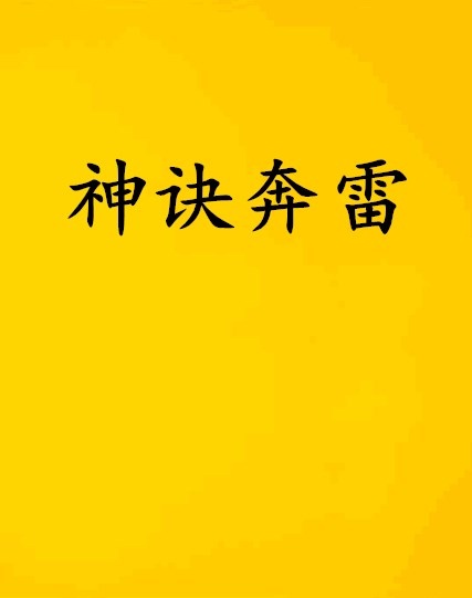神诀奔雷